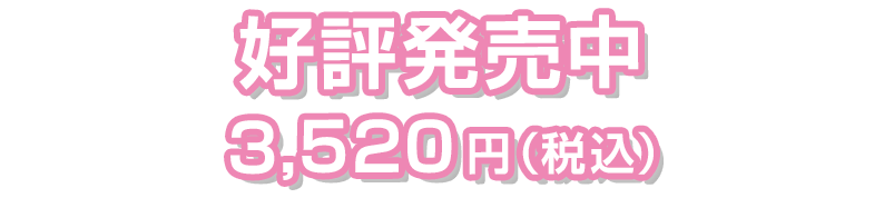 好評発売中 メーカー希望小売価格　3,520円（税込）