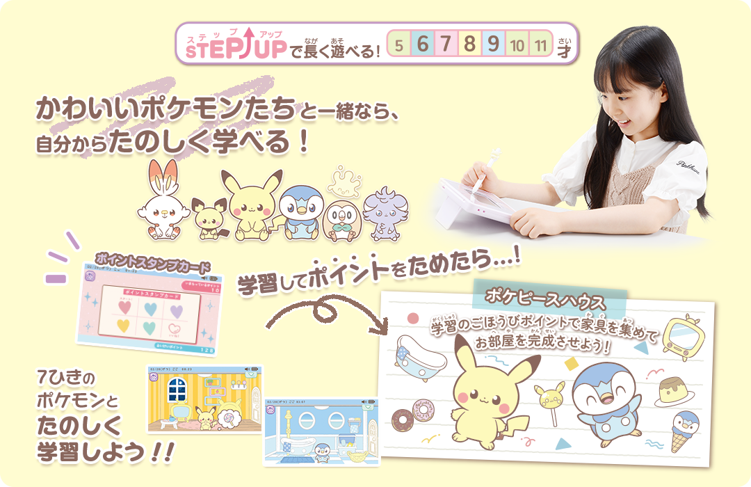 かわいいポケモンたちと一緒なら、自分からたのしく学べる！