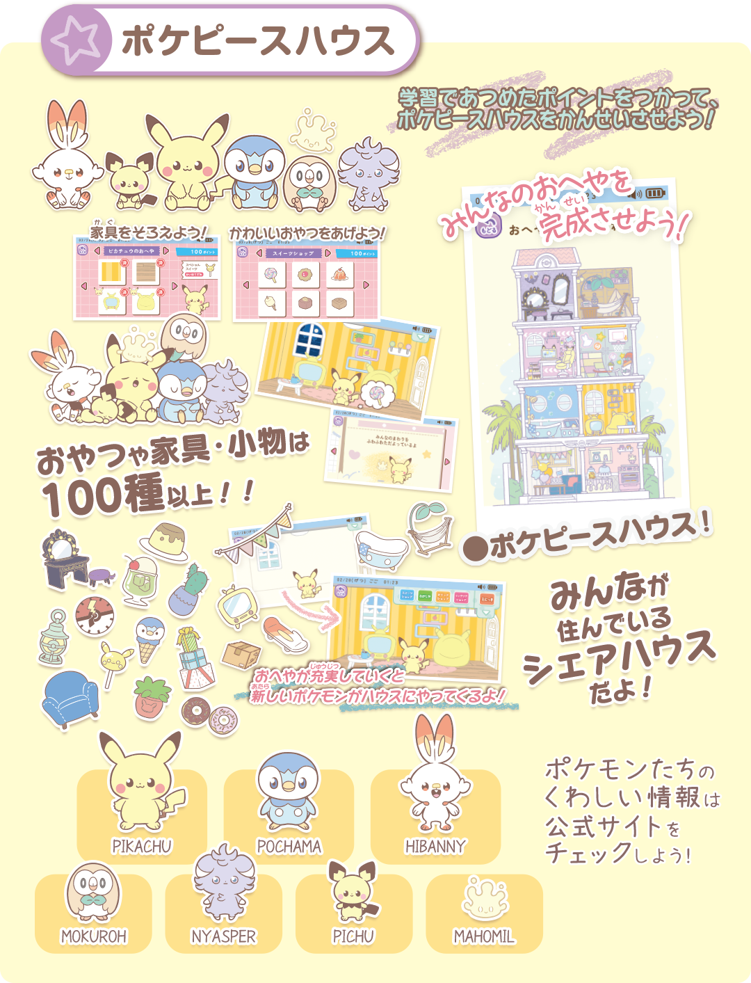 ポケピースハウス　学習であつめたポイントをつかって、ポケピースハウスをかんせいさせよう！