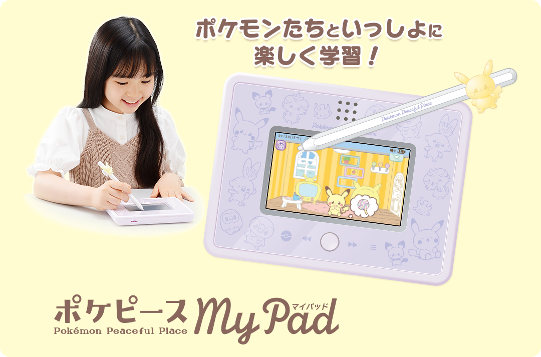 ポケモンたちといっしょに楽しく学習！