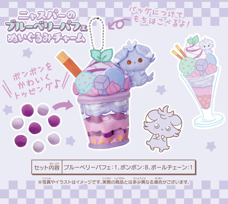 ニャスパーのブルーベリーパフェぬいぐるみチャーム　バッグにつけてもちはこべるよ　ポンポンをかわいくトッピング