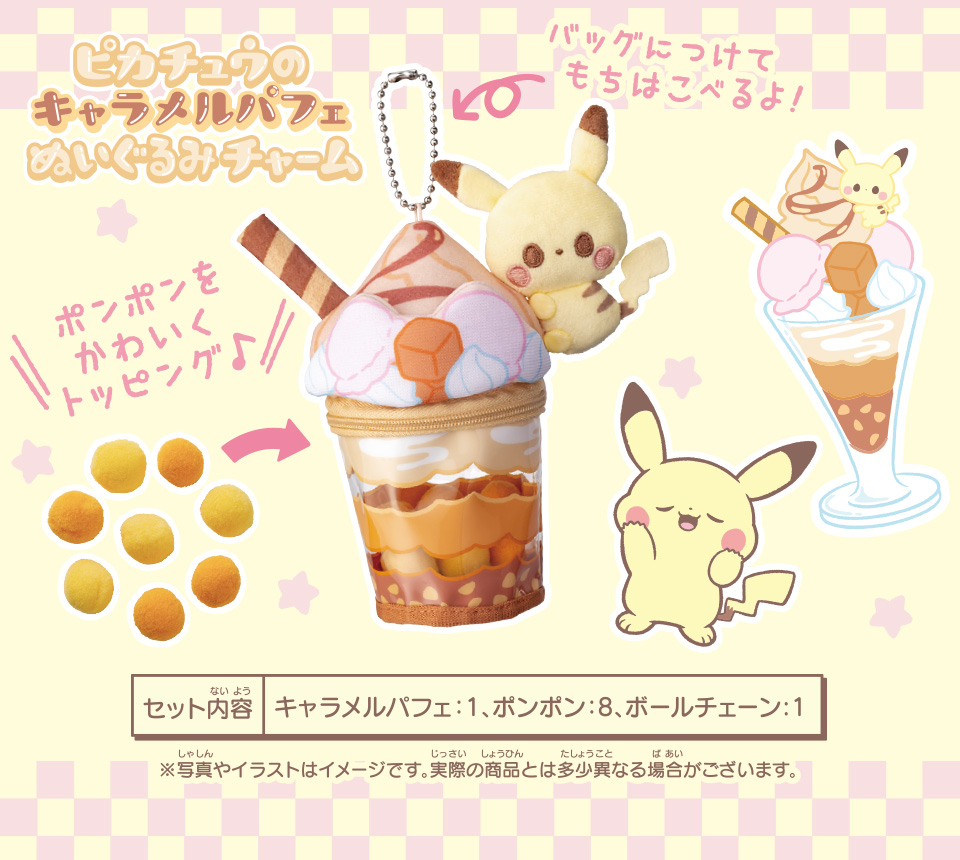 ピカチュウのキャラメルパフェぬいぐるみチャーム　バッグにつけてもちはこべるよ　ポンポンをかわいくトッピング