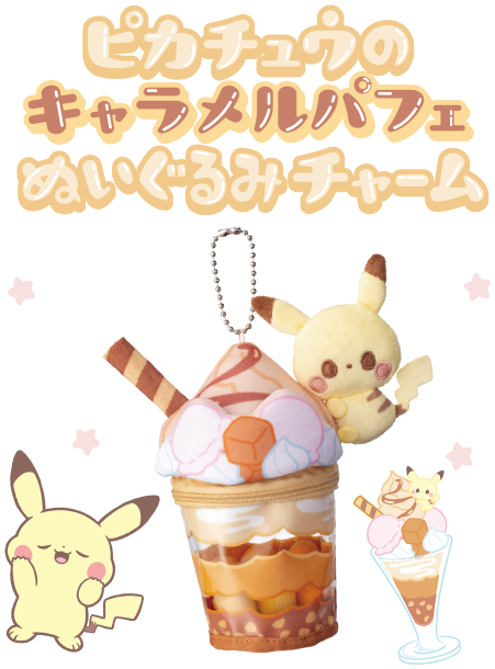 ピカチュウのキャラメルパフェぬいぐるみチャーム