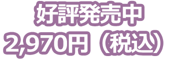 好評発売中  各2,970円（税込）