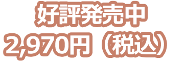好評発売中  各2,970円（税込）
