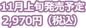 2025年11月上旬発売予定 各2,970円（税込）