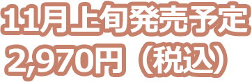 2025年11月上旬発売予定 各2,970円（税込）