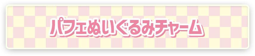 ポケピース　パフェぬいぐるみチャーム