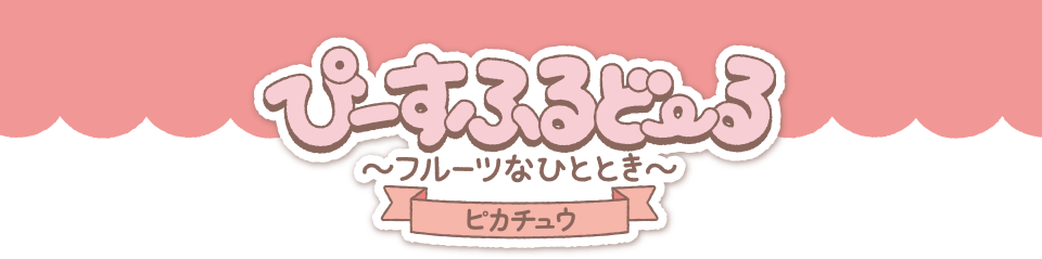 ポケピース　ぴーすふるどーる　～フルーツなひととき～　ピカチュウ