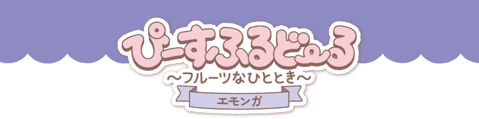 ポケピース　ぴーすふるどーる　～フルーツなひととき～　ワッカネズミ