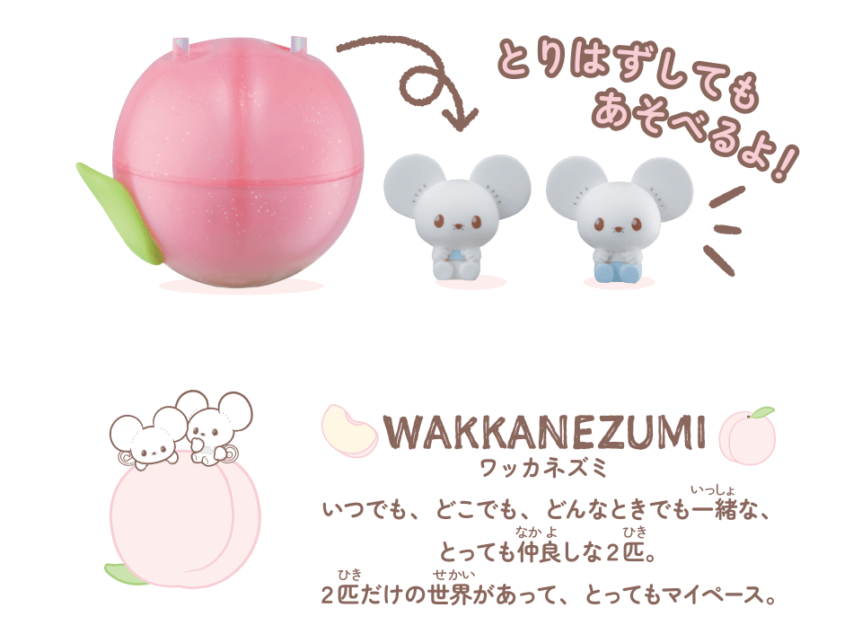 とりはずしてもあそべるよ！