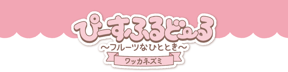 ポケピース　ぴーすふるどーる　～フルーツなひととき～　エモンガ