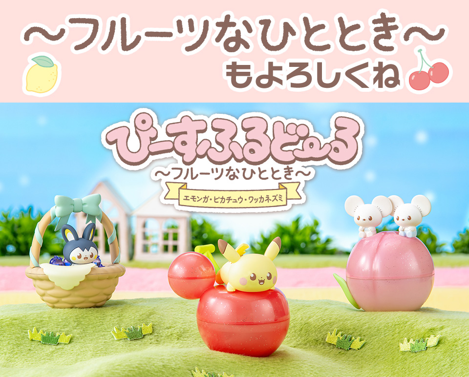 ぴーすふるどーる　～フルーツなひととき～ もよろしくね