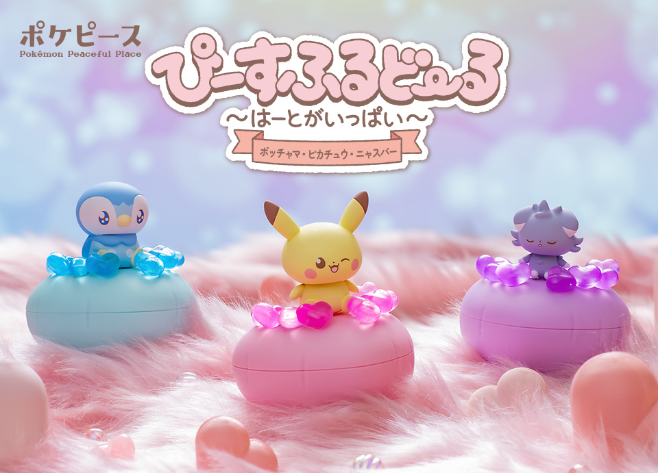 ポケピース　ぴーすふるどーる ～はーとがいっぱい～
