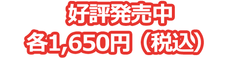 好評発売中 各1,650円（税込）