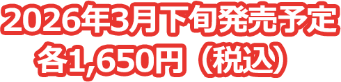 2026年3月下旬発売予定 各1,650円（税込）
