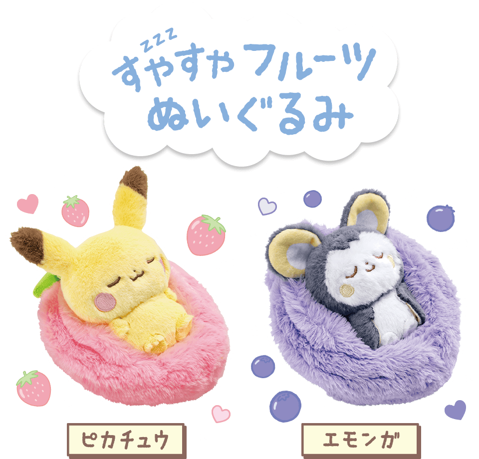 ポケピース すやすやフルーツぬいぐるみ ピカチュウ エモンガ