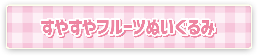ポケピース すやすやフルーツぬいぐるみ ピカチュウ エモンガ