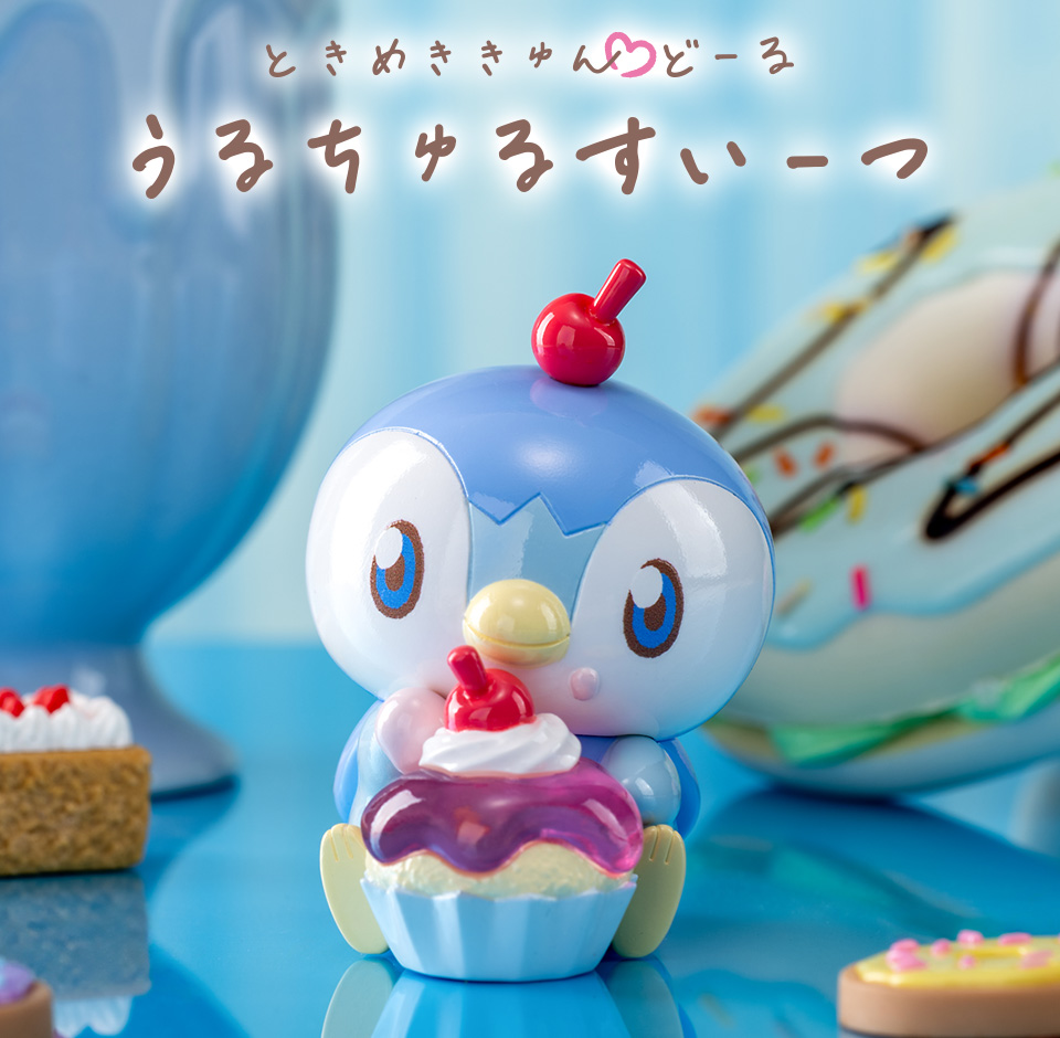 ポケピース　ときめききゅんどーる うるちゅるすいーつ