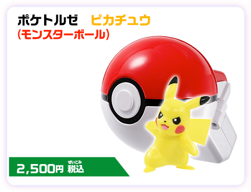 モンコレ ポケトルゼ ピカチュウ（モンスターボール） 2,500円（税込）