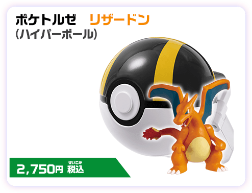 モンコレ ポケトルゼ ザードン（ハイパーボール） 2,750円（税込）