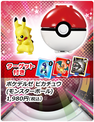 モンコレ ポケデルゼ　ピカチュウ(モンスターボール) 1,980円(税込)