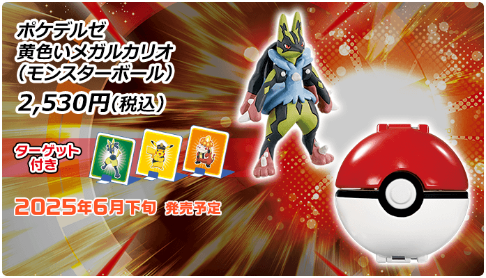モンコレ ポケデルゼ　黄色いメガルカリオ（モンスターボール） 2,530円(税込)