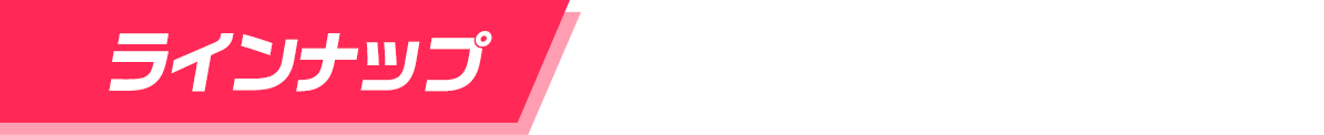 ラインナップ