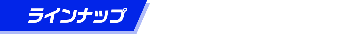 ラインナップ