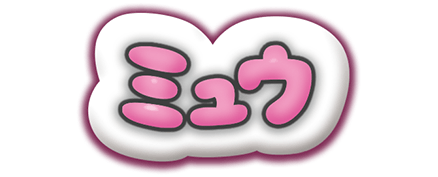 ミュウ