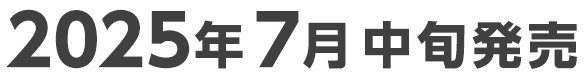 2025年7月中旬発売予定