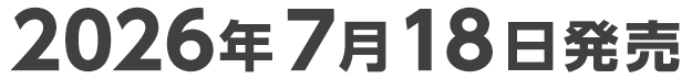 2026年7月18日発売予定