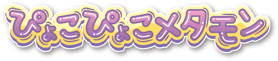ぴょこぴょこメタモン