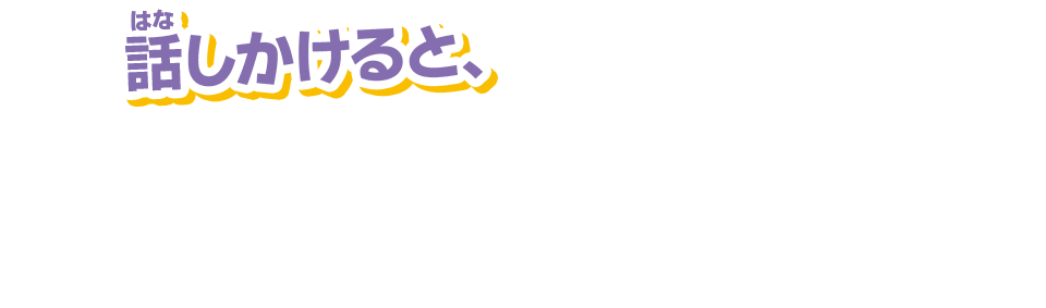 話しかけると、