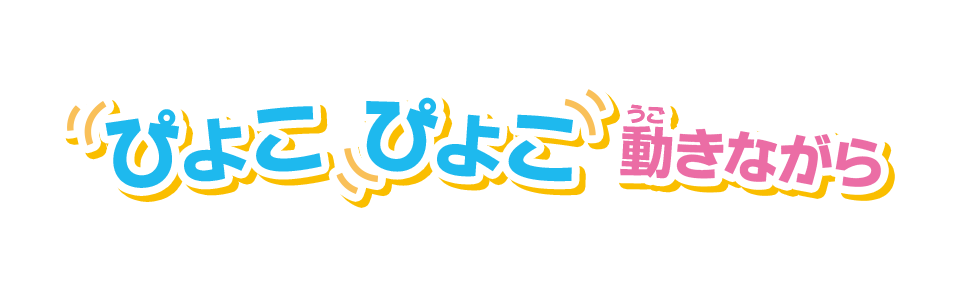 ぴょこぴょこ動きながら