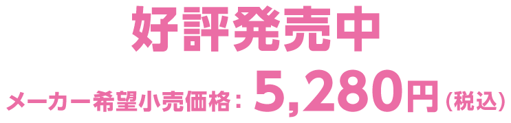 好評発売中 メーカー希望小売価格　5,280円（税込）
