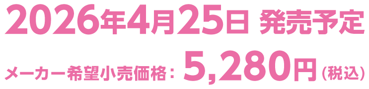 2026年4月25日発売予定 メーカー希望小売価格　5,280円（税込）