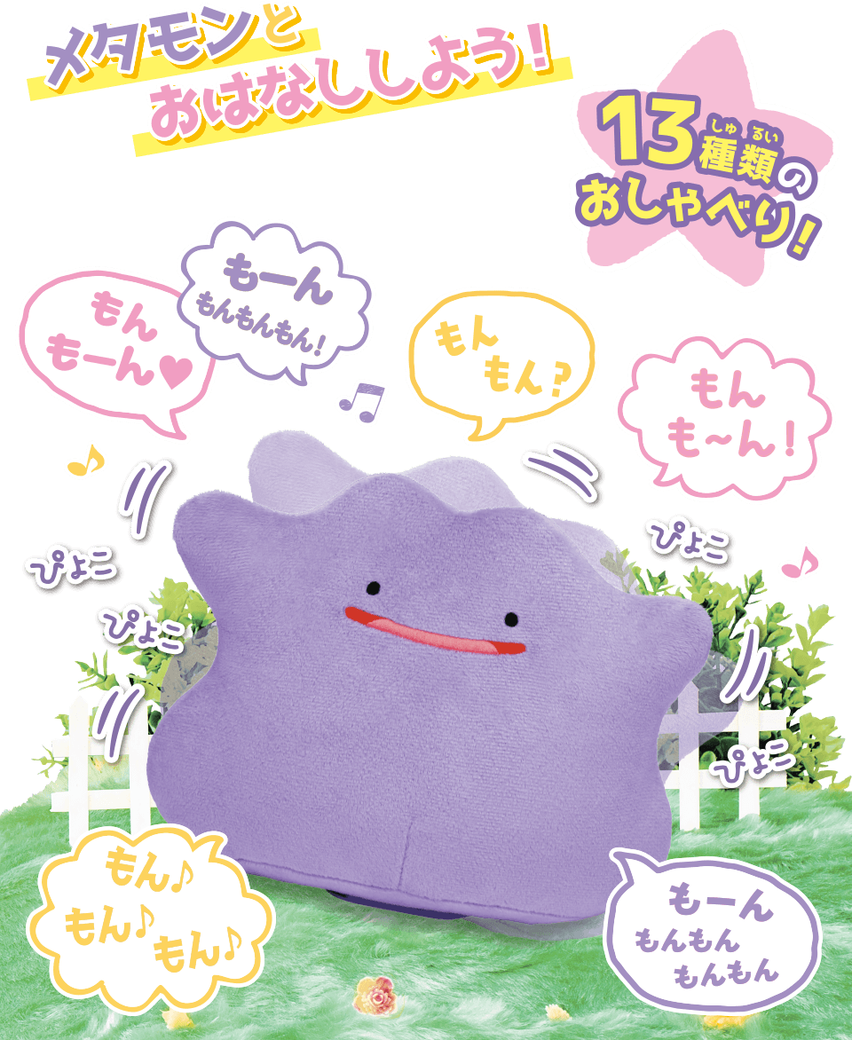 メタモンとおはなししよう！ 13種類のおしゃべり！