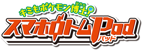 キミもポケモン博士！ スマホロトムPad