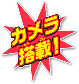 カメラ搭載！