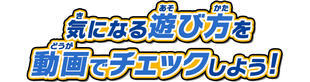 気になる遊び方を動画でチェックしよう！