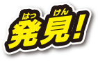 発見！