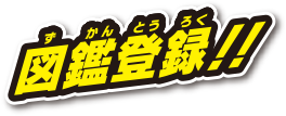図鑑登録！！