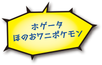 ホゲータほのうワニポケモン