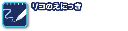 リコのえにっき