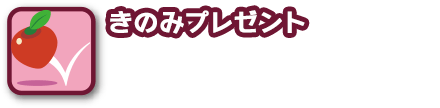 きのみプレゼント