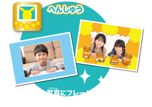 へんしゅうでフレームデコしよう！