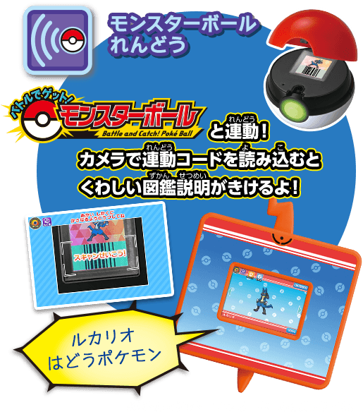 バトルでゲット！モンスターボールと連動！カメラで連動コードを読み込むとくわしい図鑑説明がきけるよ！