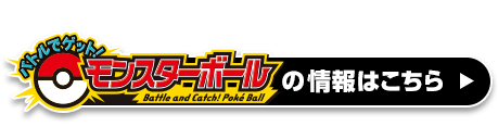 バトルでゲット！モンスターボールの情報はこちら