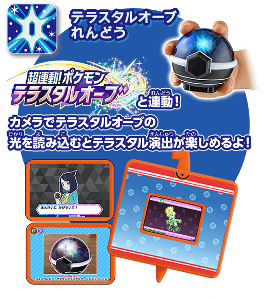 超連動！ポケモン　テラスタルオーブと連動！カメラでテラスタルオーブの光を読み込むとテラスタル演出が楽しめるよ！